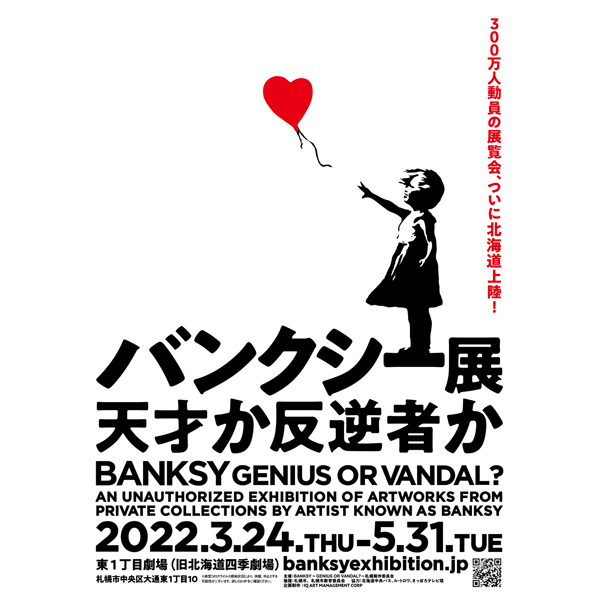 「バンクシー展〜天才か反逆者か〜」を北海道の東1丁目劇場で開催